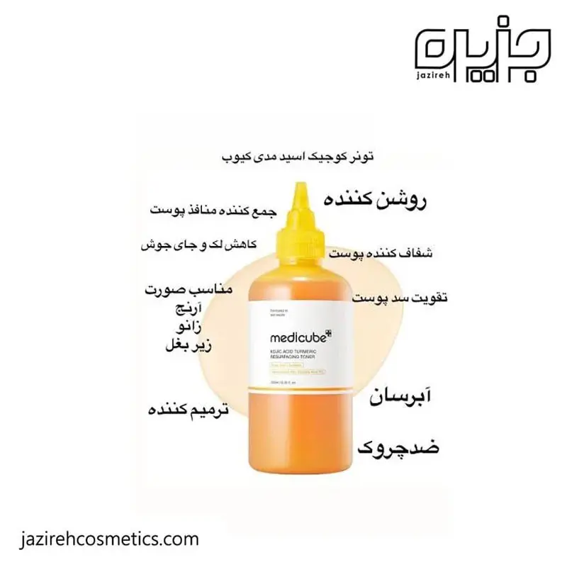 تونر لایه بردار و روشن کننده کوجیک اسید مدی کیوب