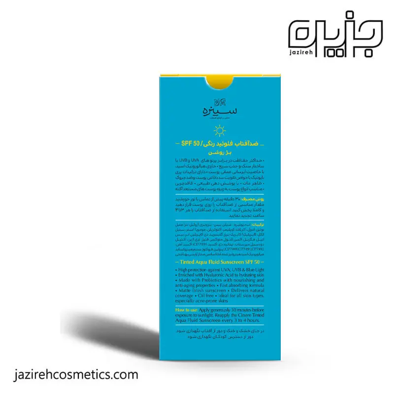 ضد آفتاب فلوئید رنگی سینره SPF50 ( بژ روشن )