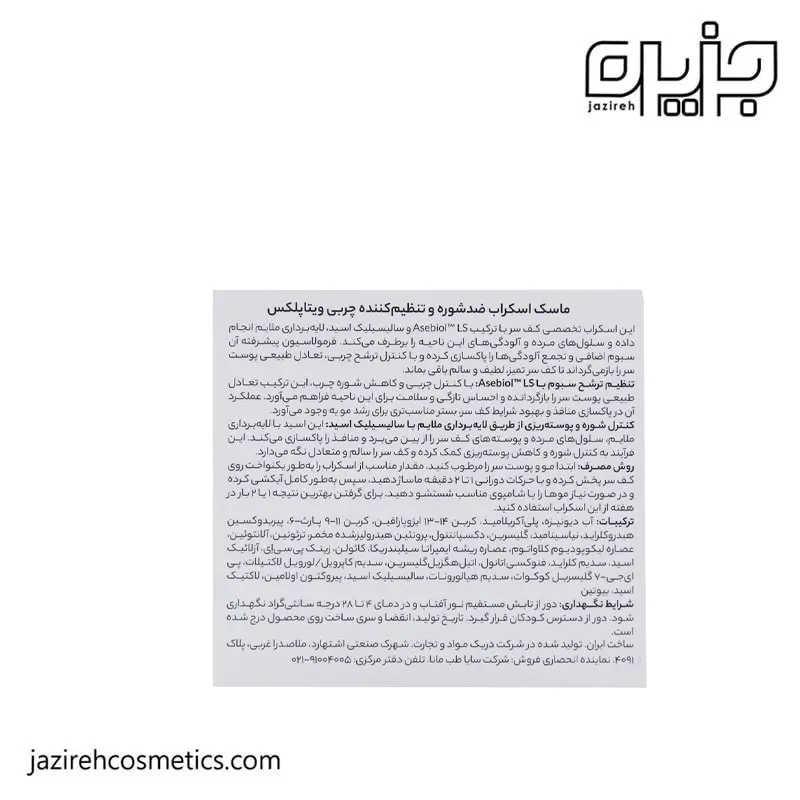 ماسک اسکراب ویتاپلکس مدل ضد شوره و تنظیم کننده چربی