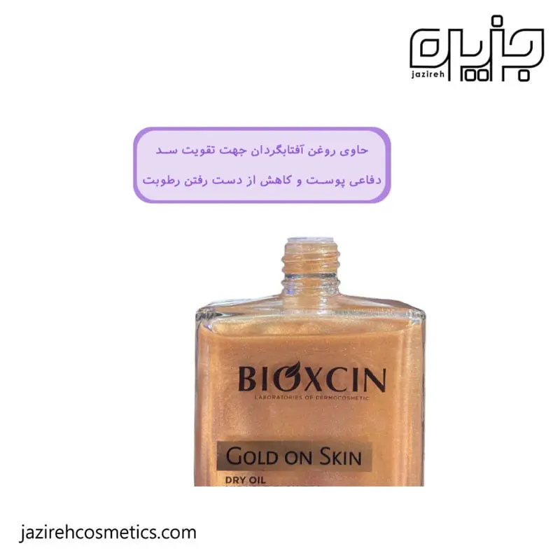 روغن مرطوب کننده و شاین صورت و بدن و مو بیوکسین