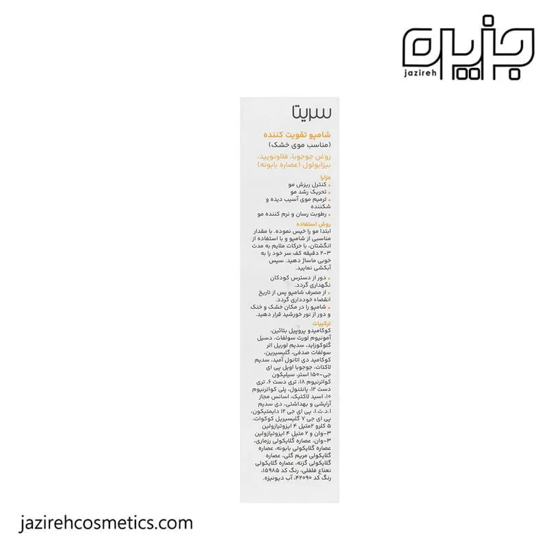شامپو تقویت کننده موی خشک سریتا