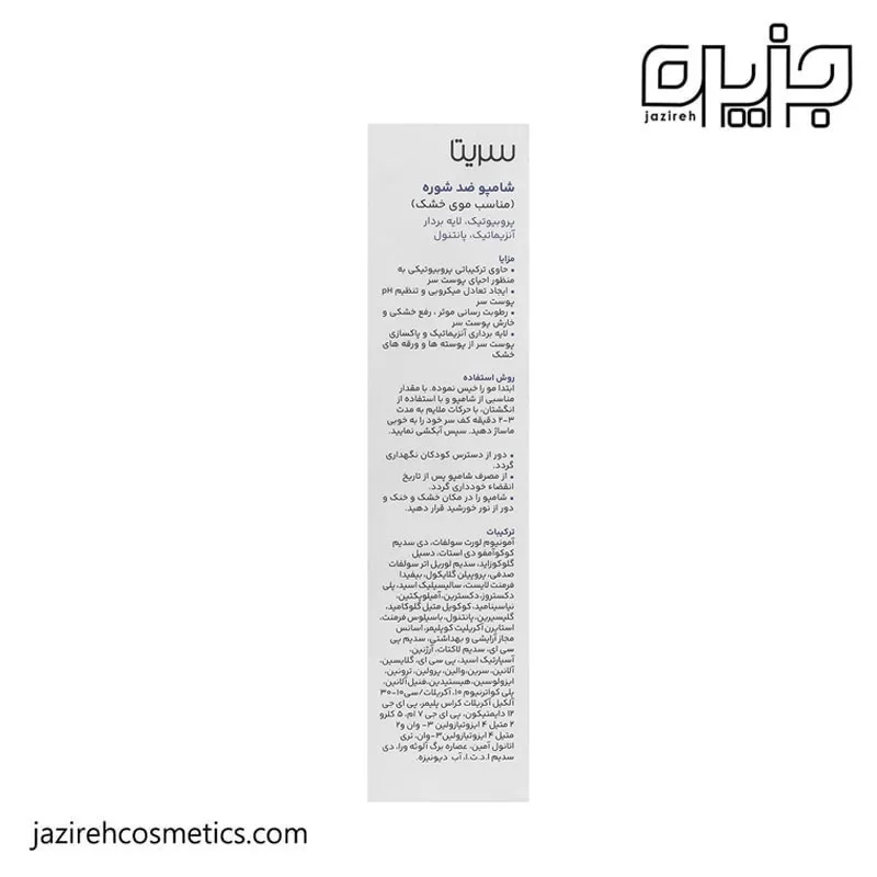 شامپو ضدشوره موی خشک سریتا