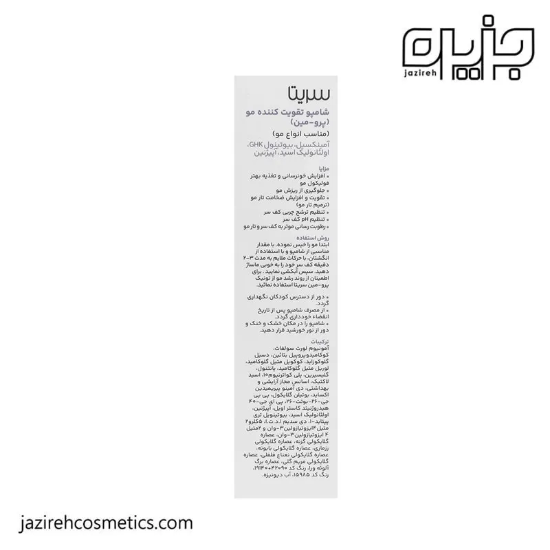 شامپو پرومین سریتا
