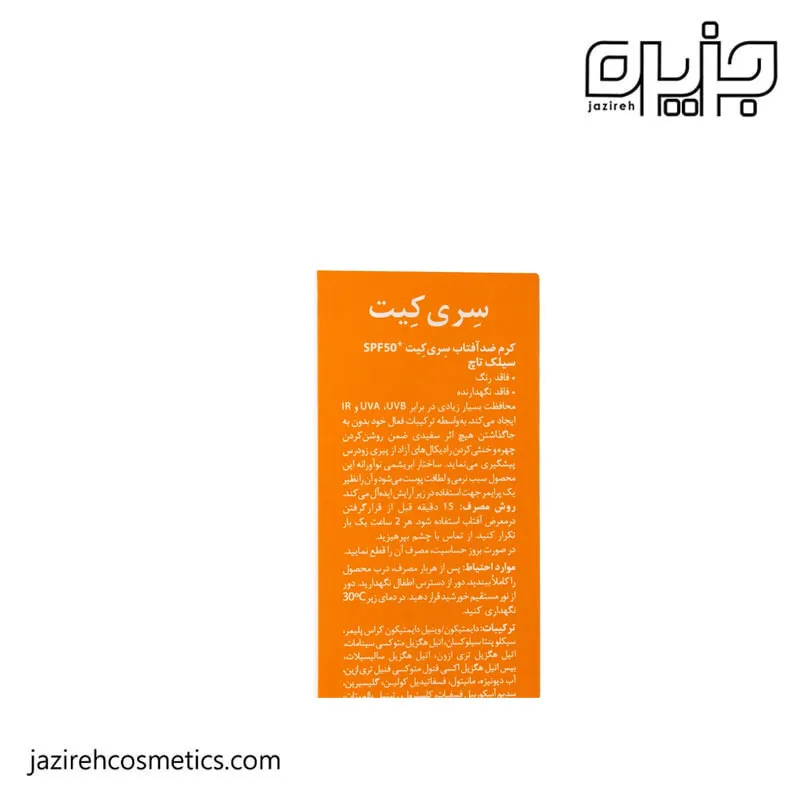 کرم ضد آفتاب سیلک تاچ سری کیت