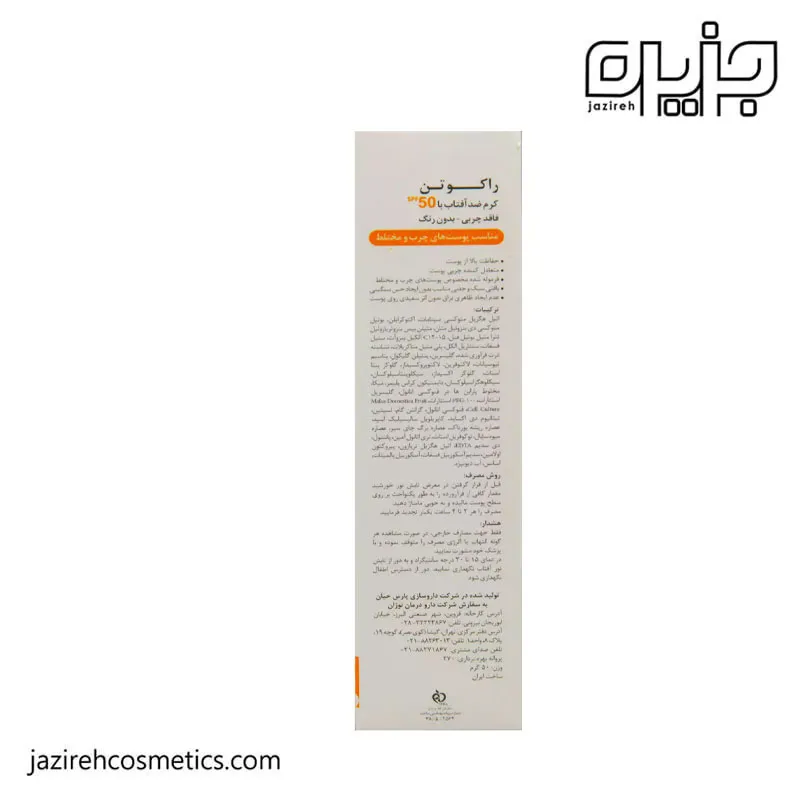 ضدآفتاب بی رنگ راکوتن