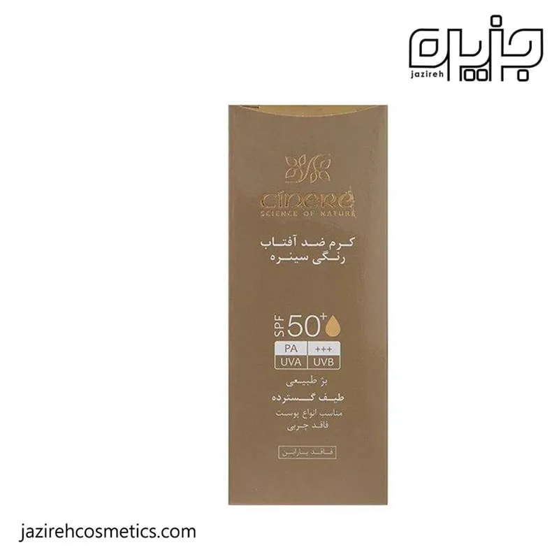 کرم ضدآفتاب SPF50 رنگی(بژ طبیعی) سینره