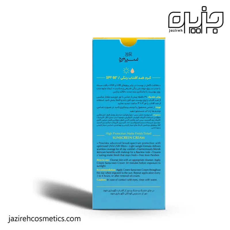 ضدآفتاب SPF60 رنگی (بژ روشن) سینره