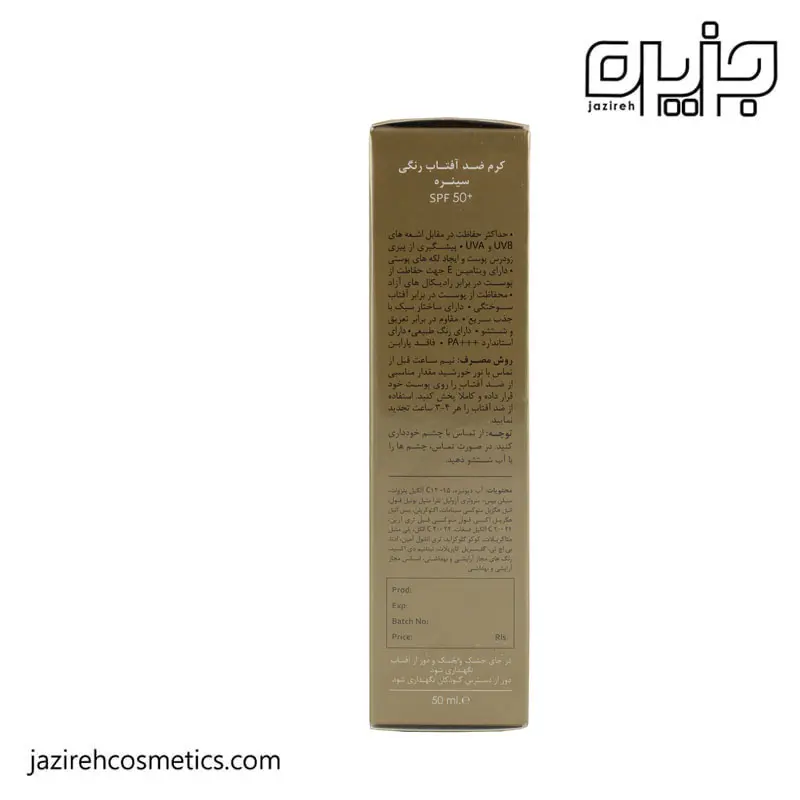 کرم ضدآفتاب SPF50 رنگی(بژ روشن) سینره